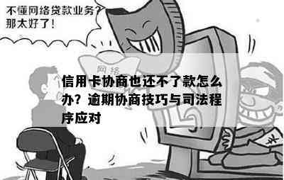 信用卡协商也还不了款怎么办？逾期协商技巧与司法程序应对