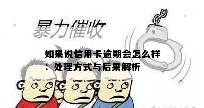 如果说信用卡逾期会怎么样：处理方式与后果解析