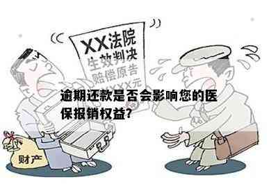 逾期还款是否会影响您的医保报销权益？