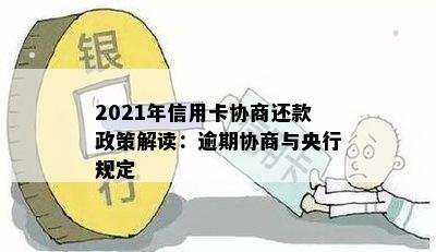 2021年信用卡协商还款政策解读：逾期协商与央行规定