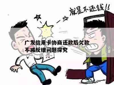 广发信用卡协商还款后欠款不减反增问题探究