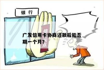 广发信用卡协商还款后能否期一个月？