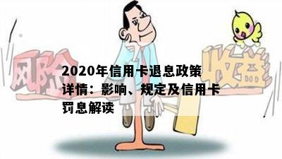 2020年信用卡退息政策详情：影响、规定及信用卡罚息解读