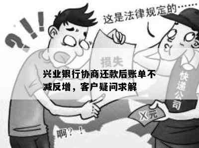 兴业银行协商还款后账单不减反增，客户疑问求解