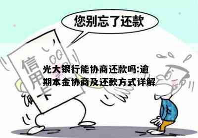 光大银行能协商还款吗:逾期本金协商及还款方式详解