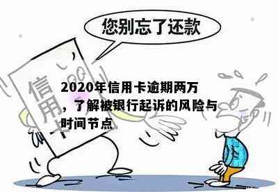 2020年信用卡逾期两万，了解被银行起诉的风险与时间节点