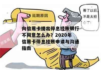 向信用卡提出停息挂账银行不同意怎么办？2020年信用卡停息挂账申请与沟通指南