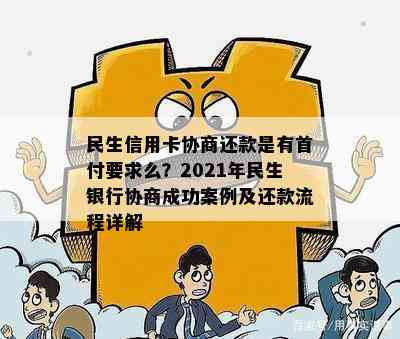 民生信用卡协商还款是有首付要求么？2021年民生银行协商成功案例及还款流程详解