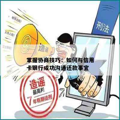 掌握协商技巧：如何与信用卡银行成功沟通还款事宜