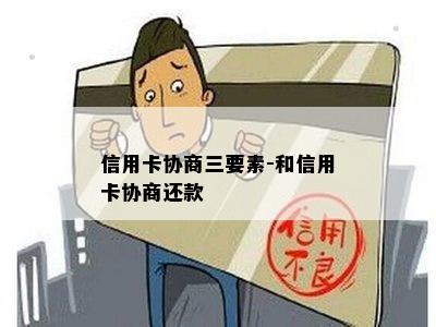 信用卡协商三要素-和信用卡协商还款