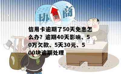 信用卡逾期了50天免息怎么办？逾期40天影响、50万欠款、5天30元、500块逾期处理