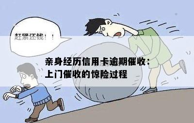 亲身经历信用卡逾期：上门的惊险过程