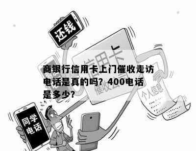 商银行信用卡上门走访电话是真的吗？400电话是多少？