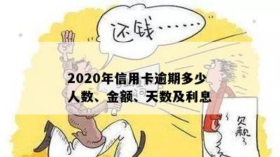 2020年信用卡逾期多少人数、金额、天数及利息