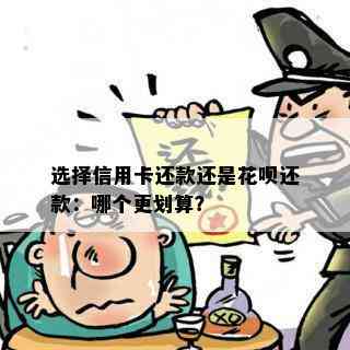 选择信用卡还款还是花呗还款：哪个更划算？