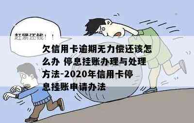 欠信用卡逾期无力偿还该怎么办 停息挂账办理与处理方法-2020年信用卡停息挂账申请办法