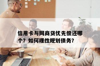 信用卡与网商贷优先偿还哪个？如何理性规划债务？