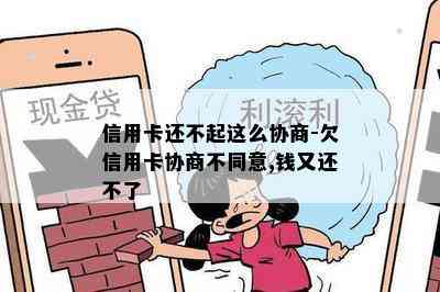 信用卡还不起这么协商-欠信用卡协商不同意,钱又还不了