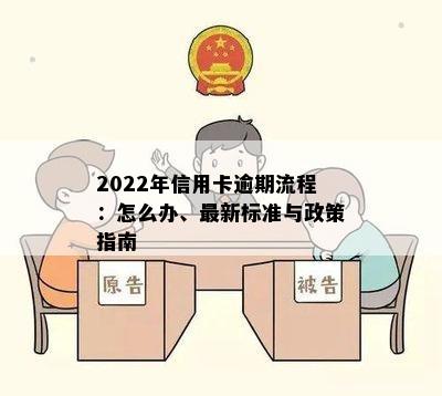 2022年信用卡逾期流程：怎么办、最新标准与政策指南