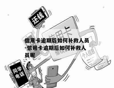 信用卡逾期后如何补救人员-信用卡逾期后如何补救人员呢