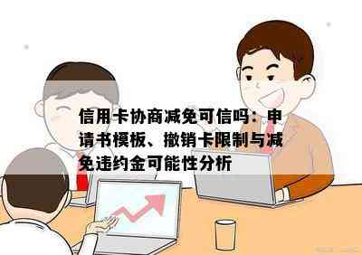 信用卡协商减免可信吗：申请书模板、撤销卡限制与减免违约金可能性分析