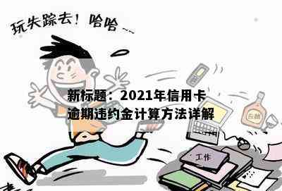 新标题：2021年信用卡逾期违约金计算方法详解