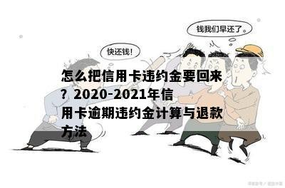 怎么把信用卡违约金要回来？2020-2021年信用卡逾期违约金计算与退款方法