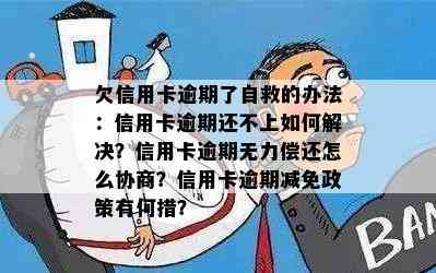 欠信用卡逾期了自救的办法：信用卡逾期还不上如何解决？信用卡逾期无力偿还怎么协商？信用卡逾期减免政策有何措？