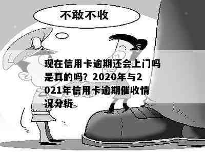 现在信用卡逾期还会上门吗是真的吗？2020年与2021年信用卡逾期情况分析