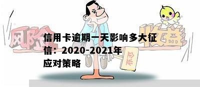 信用卡逾期一天影响多大：2020-2021年应对策略