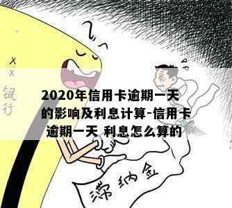 2020年信用卡逾期一天的影响及利息计算-信用卡 逾期一天 利息怎么算的