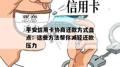 平安信用卡协商还款方式盘点：这些方法帮你减轻还款压力