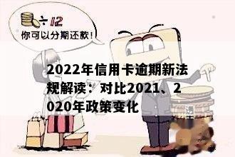 2022年信用卡逾期新法规解读：对比2021、2020年政策变化