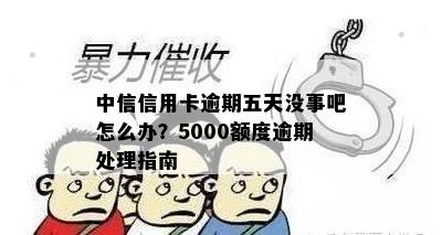 中信信用卡逾期五天没事吧怎么办？5000额度逾期处理指南