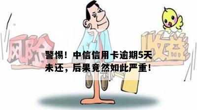 警惕！中信信用卡逾期5天未还，后果竟然如此严重！