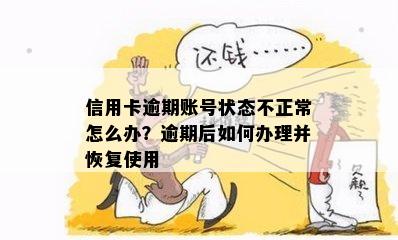 信用卡逾期账号状态不正常怎么办？逾期后如何办理并恢复使用