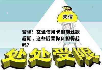 警惕！交通信用卡逾期还款超期，这些后果你负担得起吗？