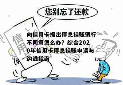 向信用卡提出停息挂账银行不同意怎么办？综合2020年信用卡停息挂账申请与沟通指南