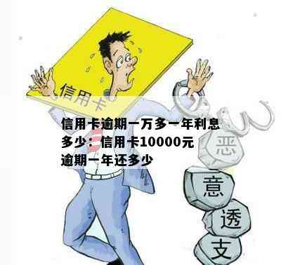 信用卡逾期一万多一年利息多少：信用卡10000元逾期一年还多少