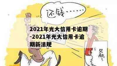 2021年光大信用卡逾期-2021年光大信用卡逾期新法规