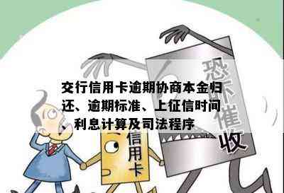 交行信用卡逾期协商本金归还、逾期标准、上时间、利息计算及司法程序