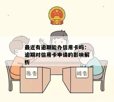 最近有逾期能办信用卡吗：逾期对信用卡申请的影响解析