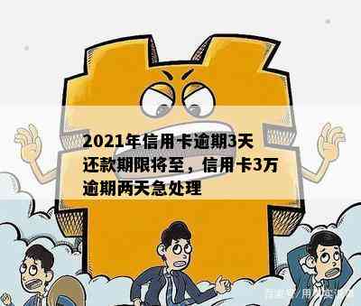 2021年信用卡逾期3天还款期限将至，信用卡3万逾期两天急处理