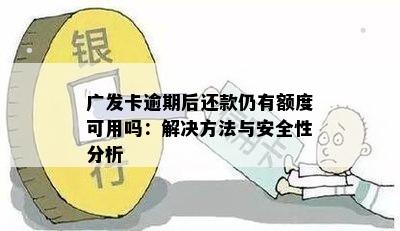 广发卡逾期后还款仍有额度可用吗：解决方法与安全性分析