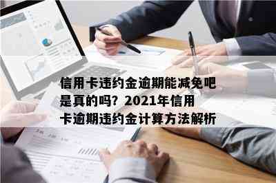 信用卡违约金逾期能减免吧是真的吗？2021年信用卡逾期违约金计算方法解析