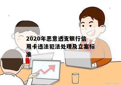 2020年恶意透支银行信用卡违法犯法处理及立案标准