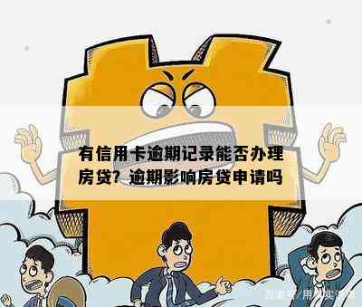 有信用卡逾期记录能否办理房贷？逾期影响房贷申请吗