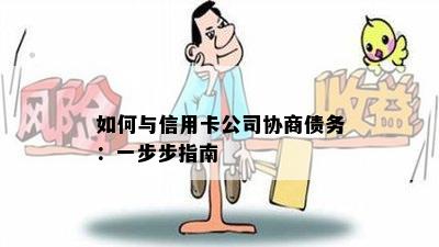 如何与信用卡公司协商债务：一步步指南