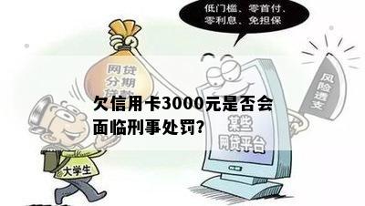 欠信用卡3000元是否会面临刑事处罚？