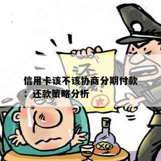 信用卡该不该协商分期付款：还款策略分析